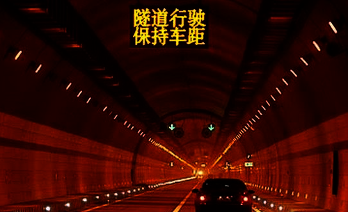 隧道行车 保持安全车距